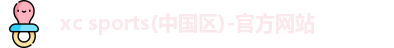 xc体育